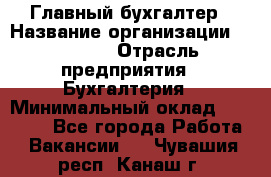 Главный бухгалтер › Название организации ­ SUBWAY › Отрасль предприятия ­ Бухгалтерия › Минимальный оклад ­ 40 000 - Все города Работа » Вакансии   . Чувашия респ.,Канаш г.